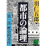 都市の論理　第一部　歴史的条件 (講談社文庫)
