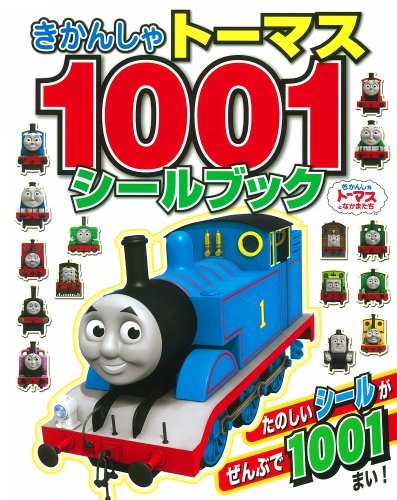 無料電子書籍 アプリ きかんしゃトーマス 1001シールブック (きかんしゃトーマスの本) バイ