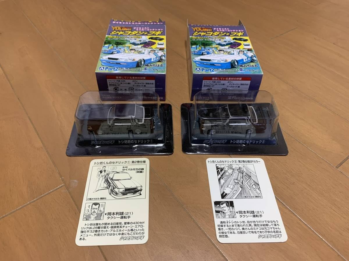 Amazon.co.jp: AOSHIMA シャコタン ブギ ミニカーコレクション Part2