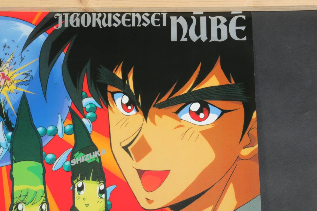 Amazon.co.jp: 6377 当時物 ポスター 地獄先生ぬーべー 恐怖の夏休み 