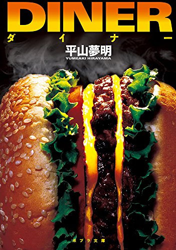 ダイナー (ポプラ文庫)