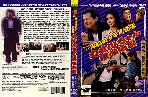 Amazon.co.jp: 岸和田少年愚連隊 カオルちゃん最強伝説 [レンタル落ち