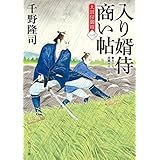 入り婿侍商い帖　大目付御用（一） (角川文庫)