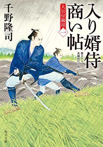 入り婿侍商い帖　大目付御用（一） (角川文庫)