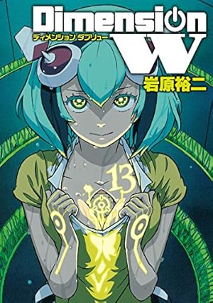 Amazon.co.jp: ディメンションW(13) (ヤングガンガンコミックス