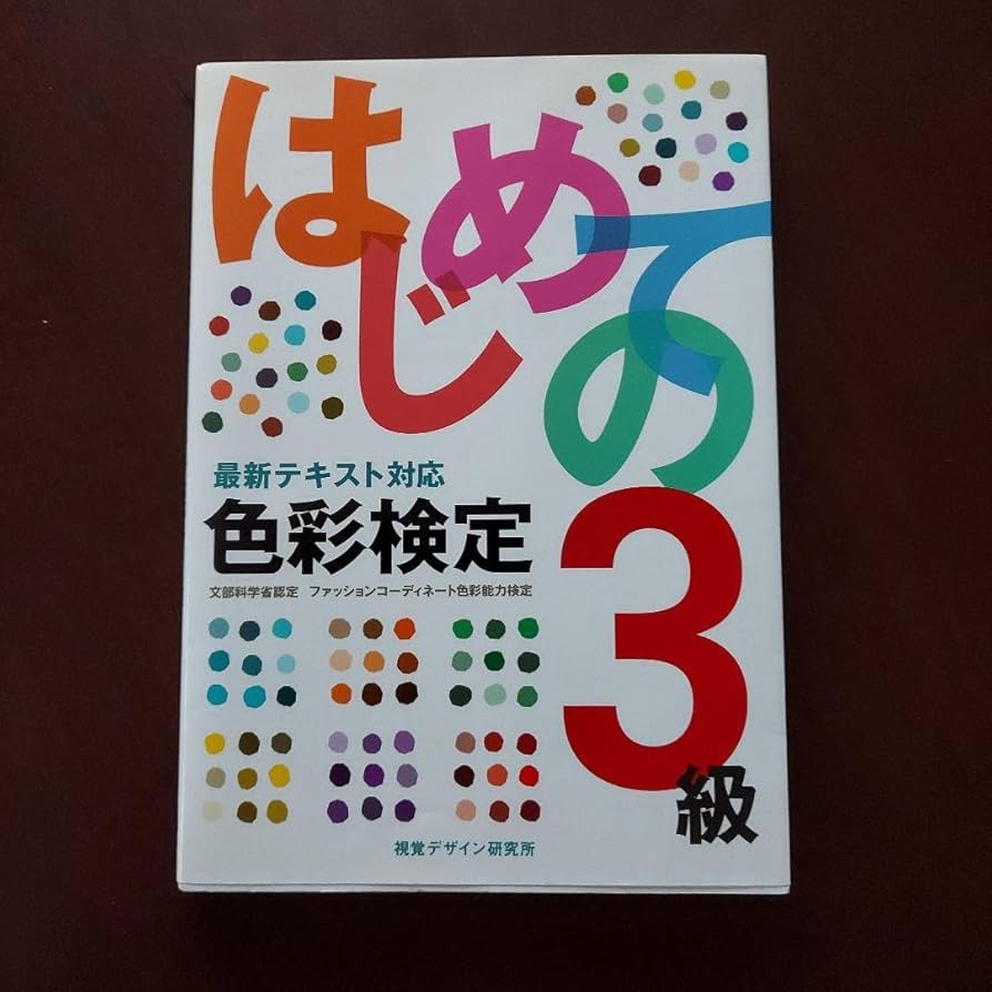 最新テキスト対応 はじめての色彩検定3級 Amazon | 最新テキスト対応 はじめて色彩検定3級 | 配色カード
