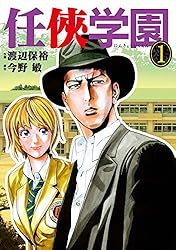任侠学園2 | 渡辺 保裕, 今野 敏 | マンガ | Kindleストア | Amazon