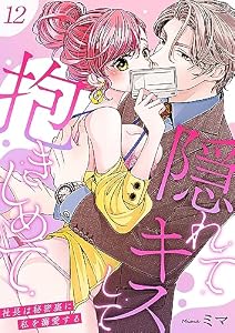 隠れてキスして抱きしめて～社長は秘密裏に私を溺愛する～ 12 (快感倶楽部)