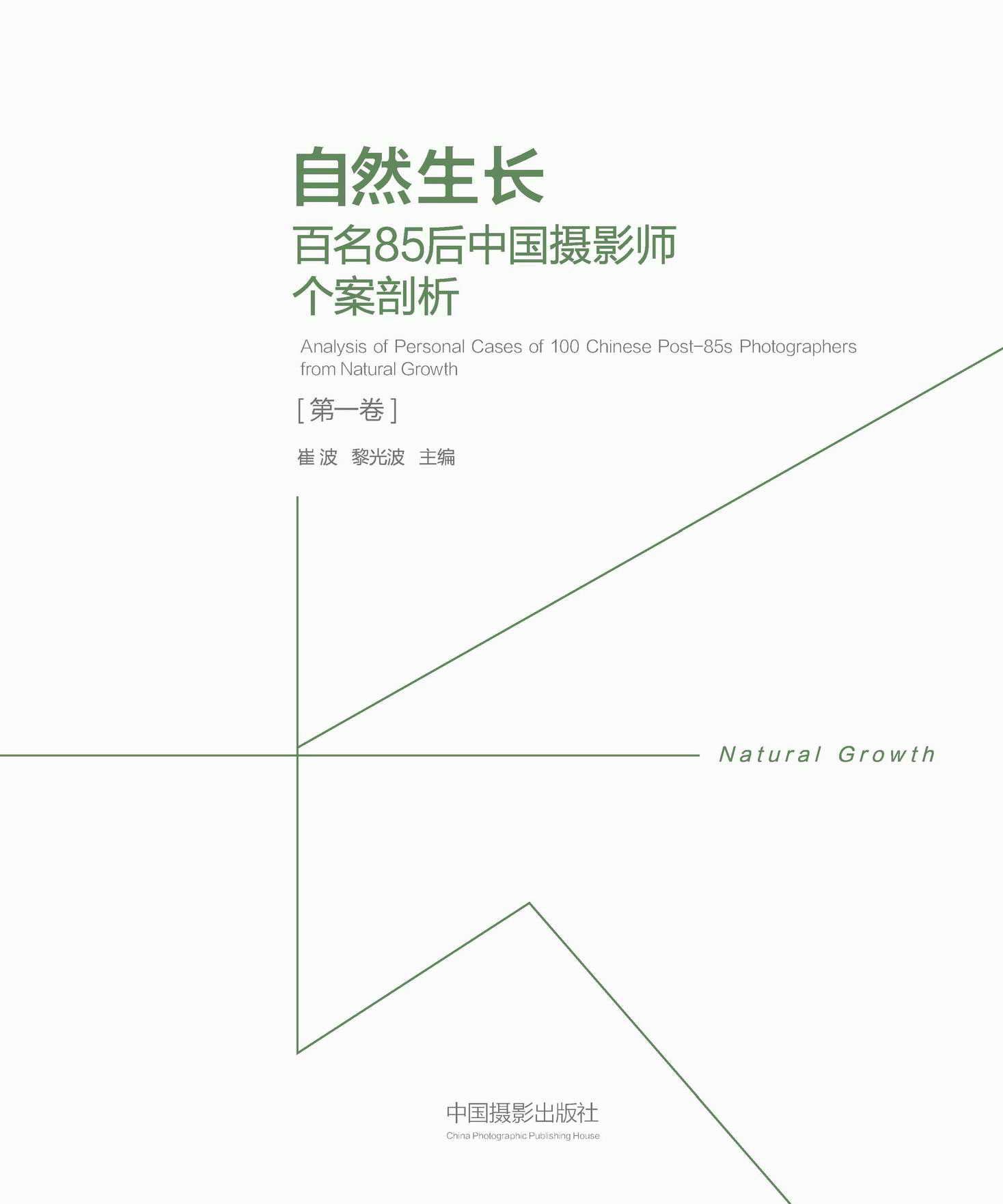 Photographie chinoise contemporaine : livre Natural Growth Vol.1 analysant 100 photographes nés après 85