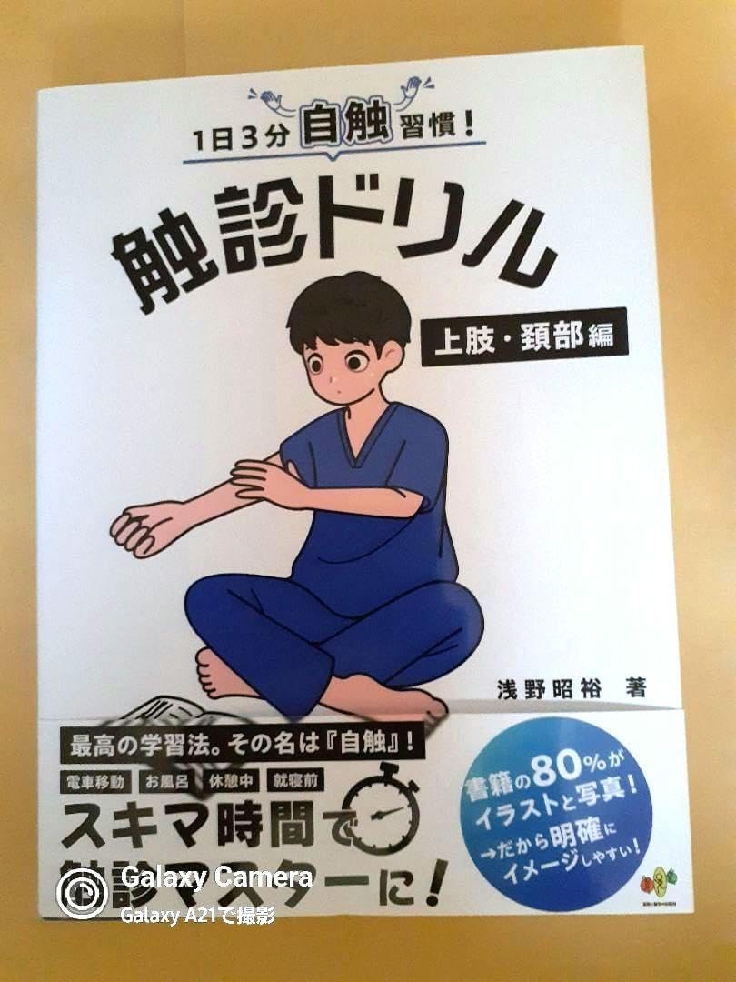 1日3分自触習慣触診ドリル 上肢・頚部編 1日3分自触習慣！触診ドリル