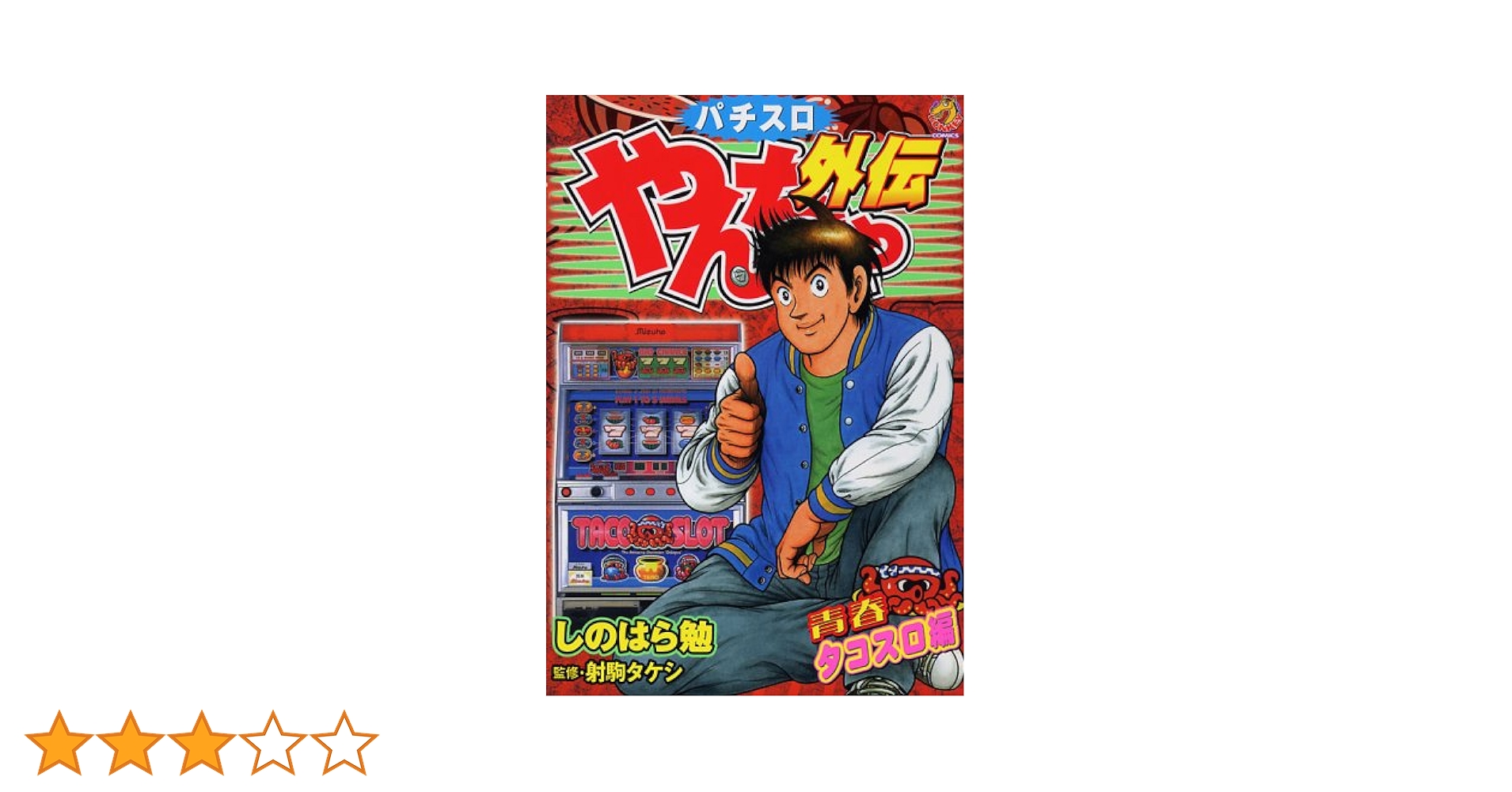 【中古】 やんちゃ外伝 青春タコスロ編/綜合図書/しのはら勉 中古】 やんちゃ外伝 青春タコスロ編/綜合図書/しのはら勉
