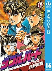 Amazon.co.jp: ダブル・ハード 16 (ジャンプコミックスDIGITAL