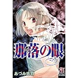 那落の眼 (ホラーM)