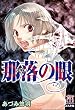 セール中のKindle本26：那落の眼 (ホラーM)