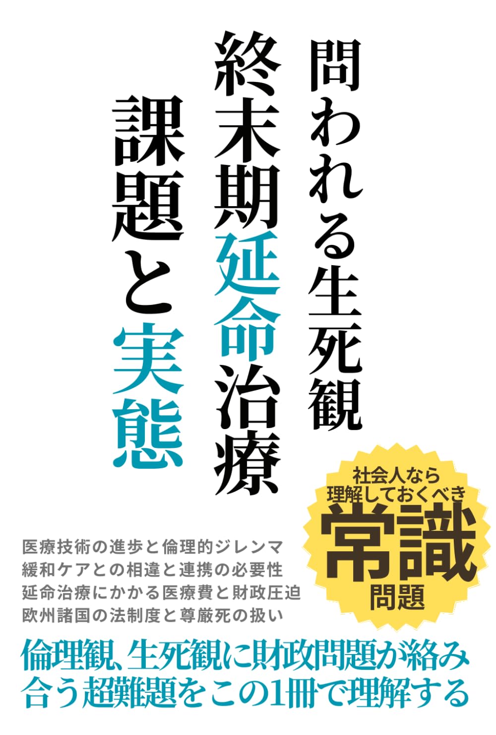 新日本延命学 問われる生死観 終末期延命治療 課題と実態: 倫理観､生死観に財政問題