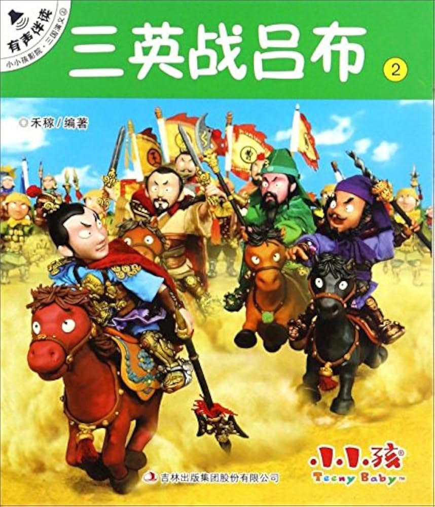 Amazon.co.jp: 三英战吕布 : 本