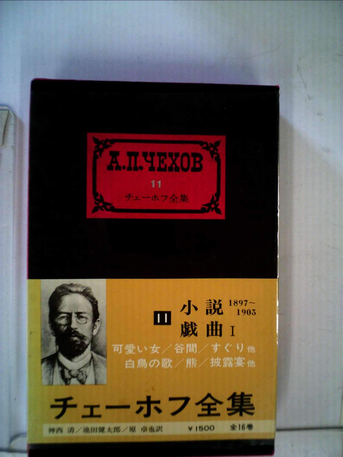 チェーホフ全集〈11〉小説(1897-1903),戯曲1 (1976年) |本 | 通販 | Amazon