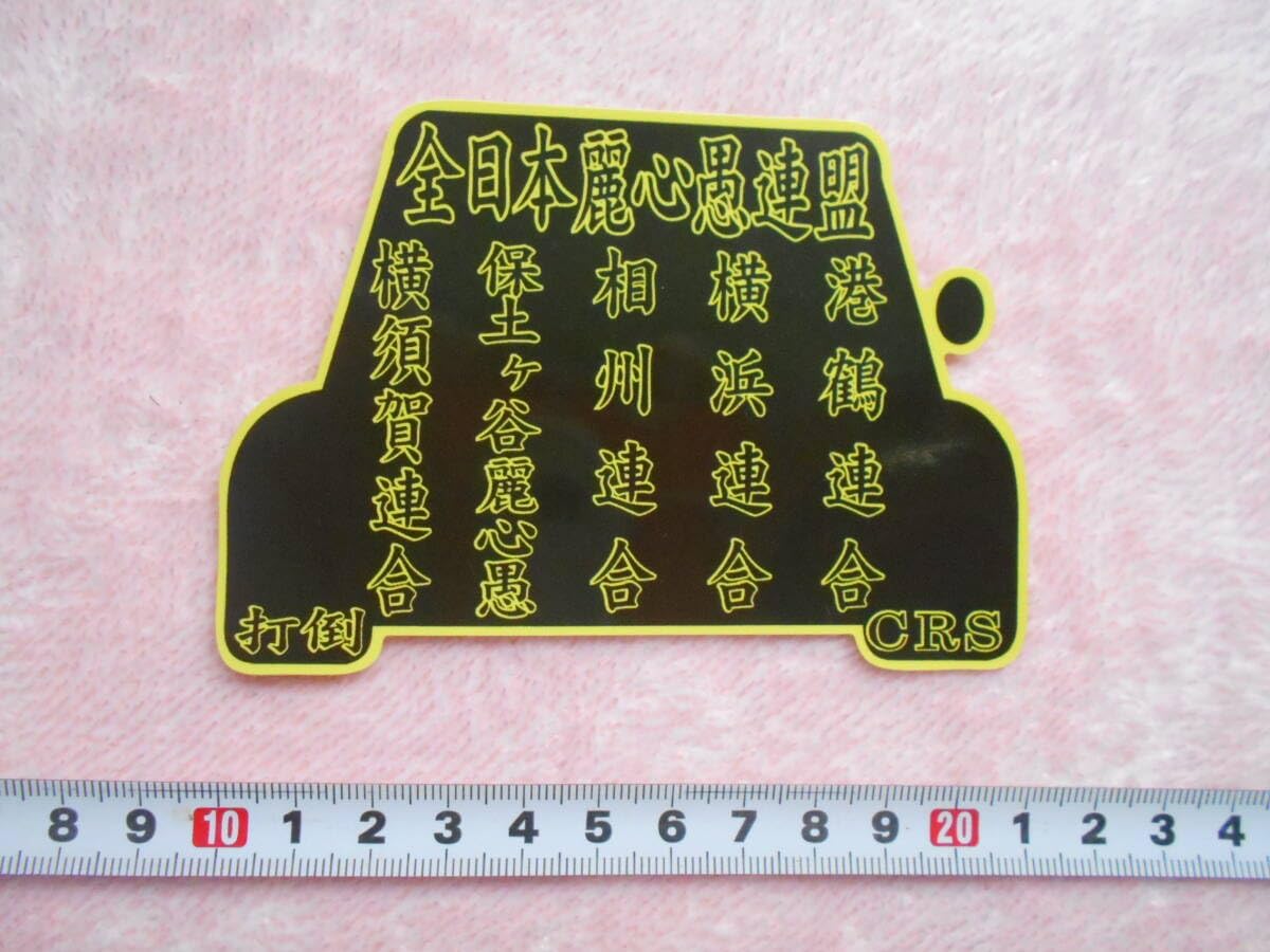 当時物 希少 保土ヶ谷麗心愚 領家一家 極道 暴走族 暴走族 当時物 希少 保土ヶ谷麗心愚 領家一家 極道 暴走族 暴走族