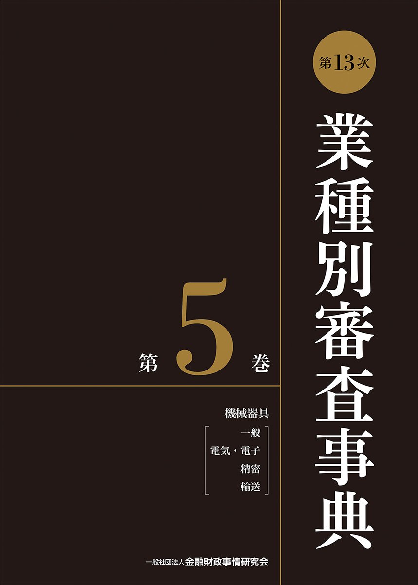 第13次業種別審査事典(第5巻) 【機械器具(一般、電気・電子、精密