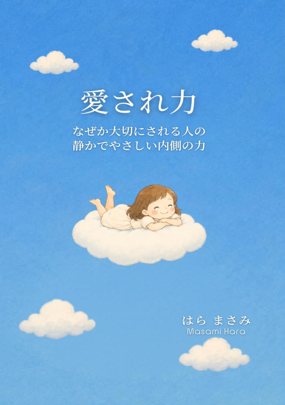 愛され力: なぜか大切にされる人の、静かでやさしい内側の力