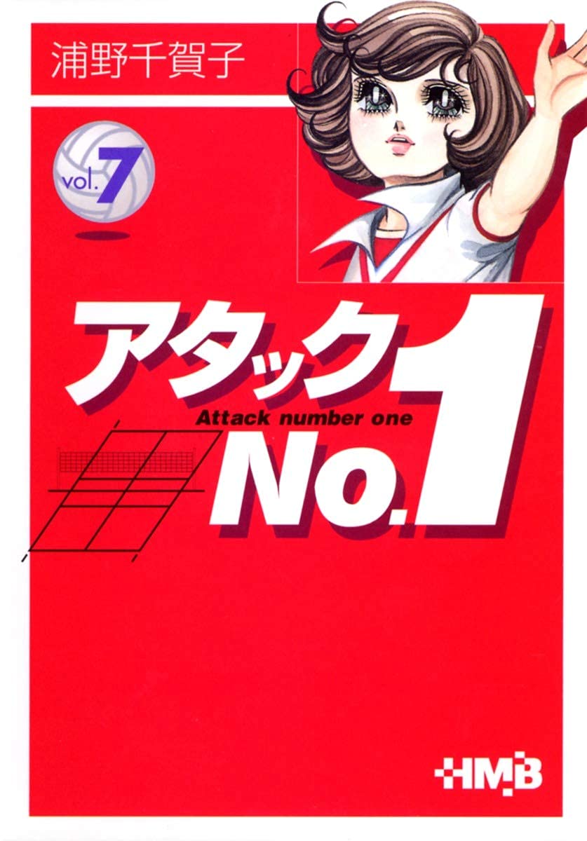 Amazon.co.jp: アタックNo.1 7 (ホーム社漫画文庫) : 浦野 千賀子