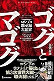 ゴグとマゴグ ロシアの黙示録大預言 (ムー・スーパーミステリー・ブックス)