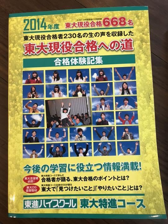 東大現役合格への道 2013〜2018、2020 東進　東大特進 合格体験記 東大合格記集モチベ上がる📚 東大特進 東大現役合格への道 合格体験記