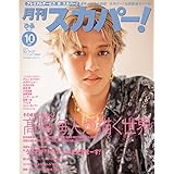 月刊スカパー! 2025年10月号【表紙：髙橋海人（King & Prince）】