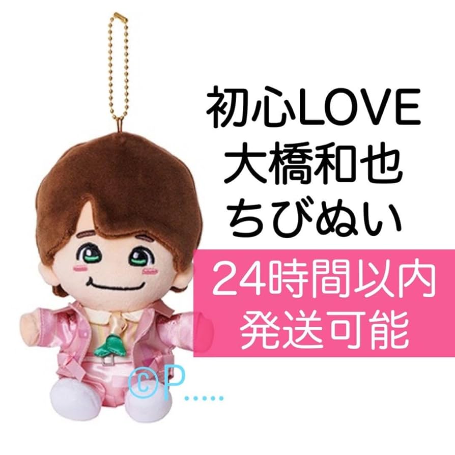 Amazon.co.jp: なにわ男子 大橋和也 ちびぬい 初心LOVE ? うちわ