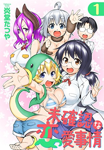 スマホ 無料電子書籍 未確認な恋愛事情【描き下ろしおまけ付き特装版】 バイ