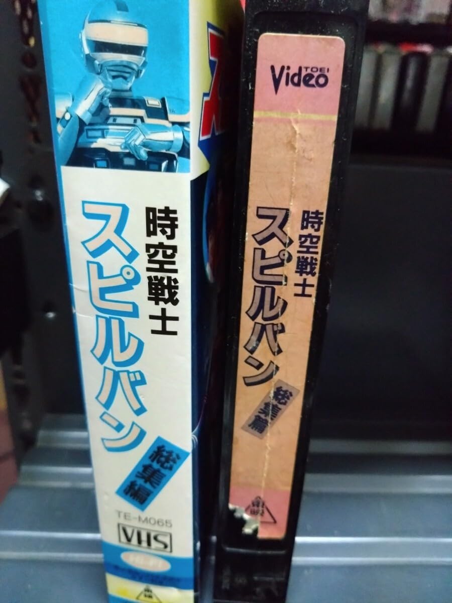 【匿名配送】昭和 特撮 時空戦士 スピルバン 総集編 ビデオ ダイアナヘルバイラ Amazon.co.jp: 時空戦士スピルバン 総集編 [VHS] : 渡洋史, 渡