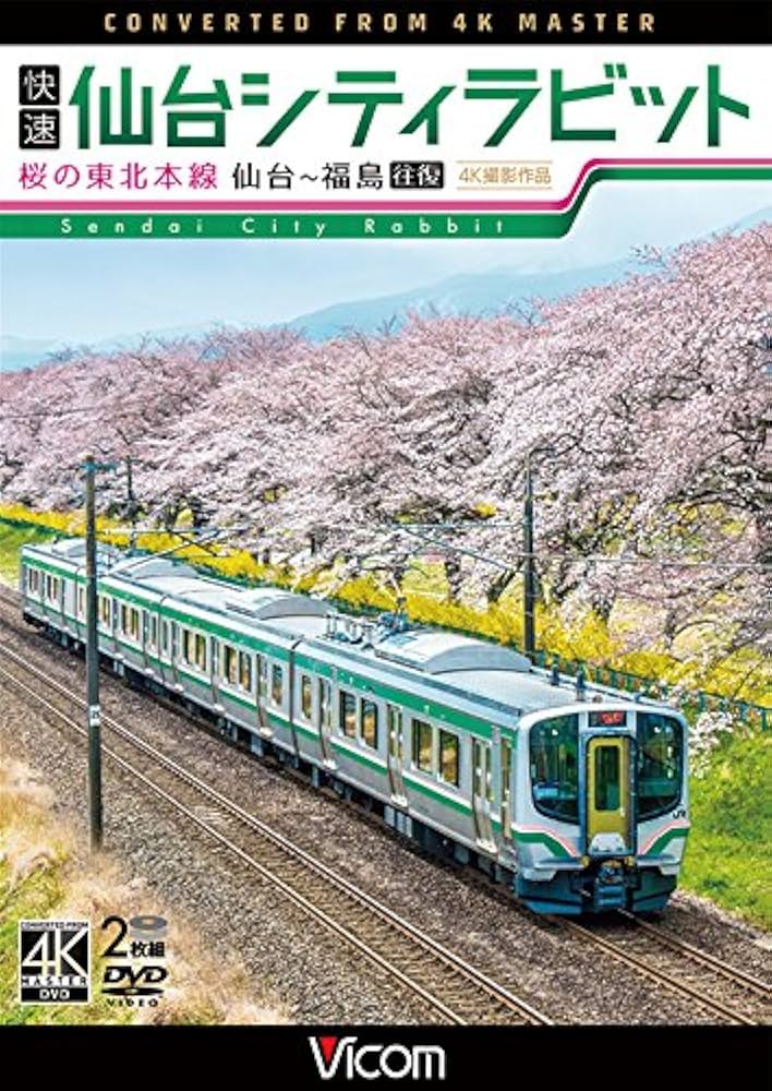 快速　仙台シティラビット　4K撮影作品　桜の東北本線 仙台〜福島往復　 z2zed1b Amazon.co.jp: 快速 仙台シティラビット 4K撮影作品 桜の東北