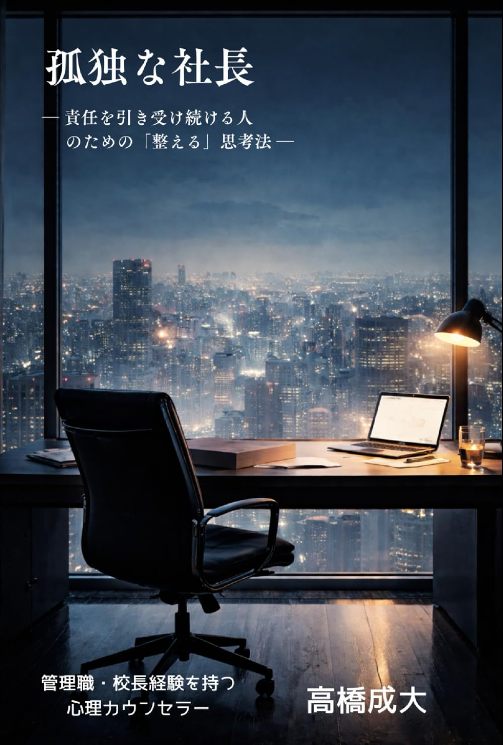 孤独な社長: 責任を引き受け続ける人のための「整える」思考法 (経営者の心に寄り添うシリーズ)