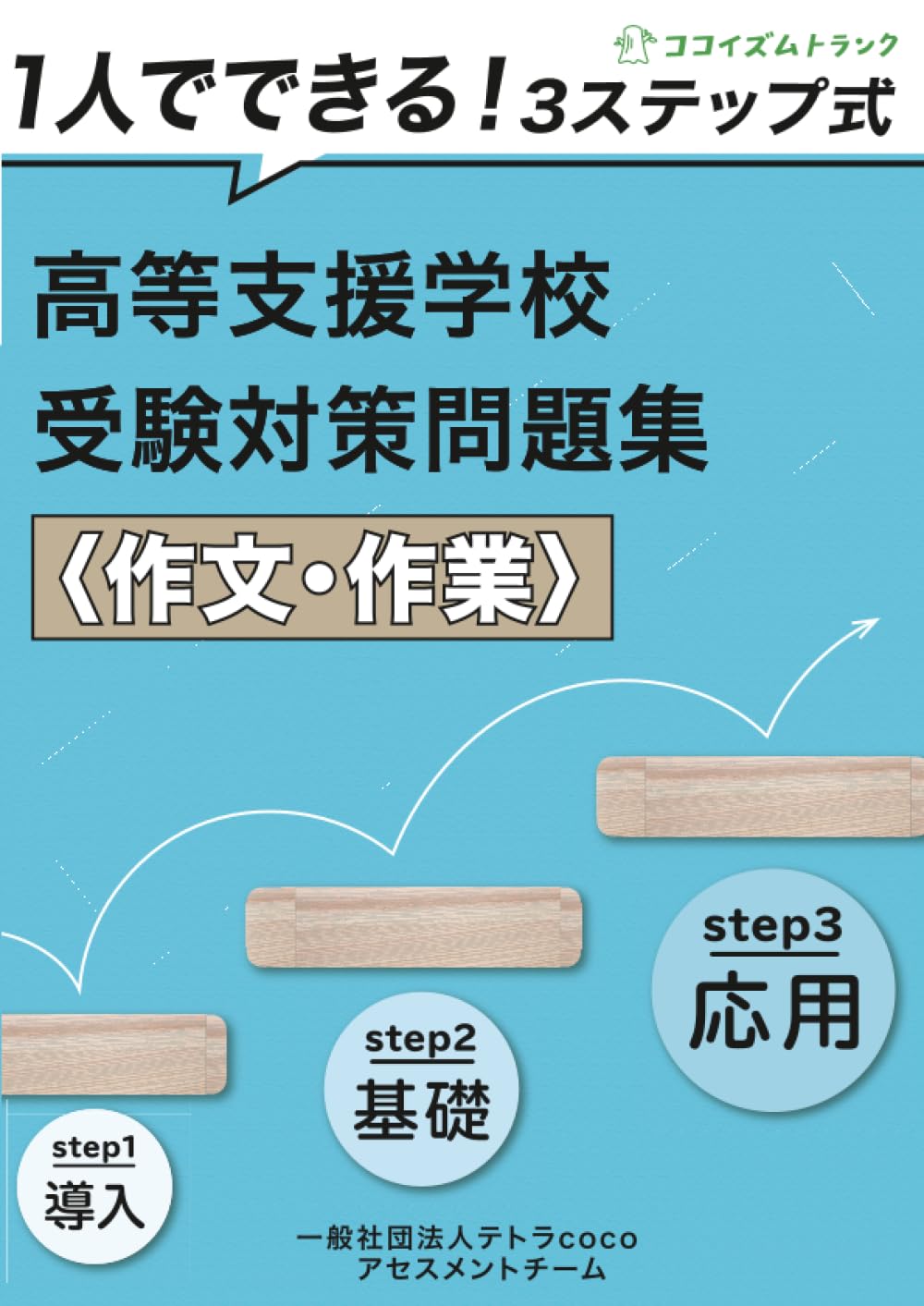 1人でできる！3ステップ式高等支援学校受験対策問題集＜作文・作業