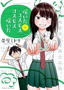 咲いたコスモス コスモス咲いた（２） (やわらかスピリッツ)