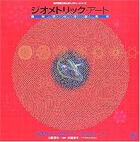 Geometric Art "Geometric Art" by Caspar Schwabe + Atsuhiko Ishiguro edited by Kouhei Sugiura Kobe Lecture Series ISBN: 4875023928 (2006) [Japanese Import] 4875023928 Book Cover