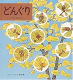 どんぐり (かがくのとも傑作集 どきどき・しぜん) どんぐり (かがくのとも傑作集 どきどき・しぜん)