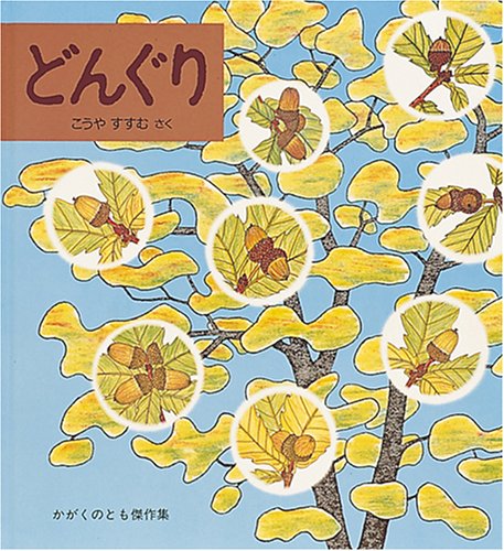 無料電子書籍アプリ どんぐり (かがくのとも傑作集 どきどき・しぜん) バイ