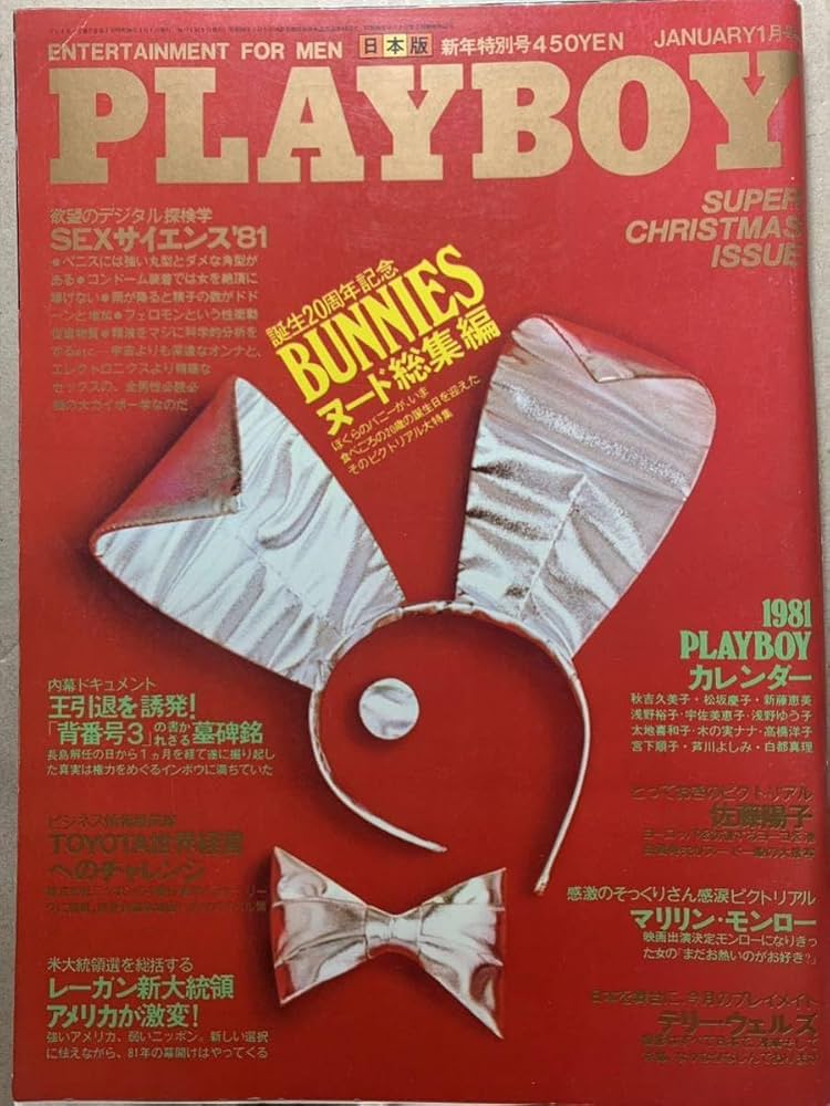Amazon.co.jp: Playboy Japan Edition 1981 No. 67 Issue 1981