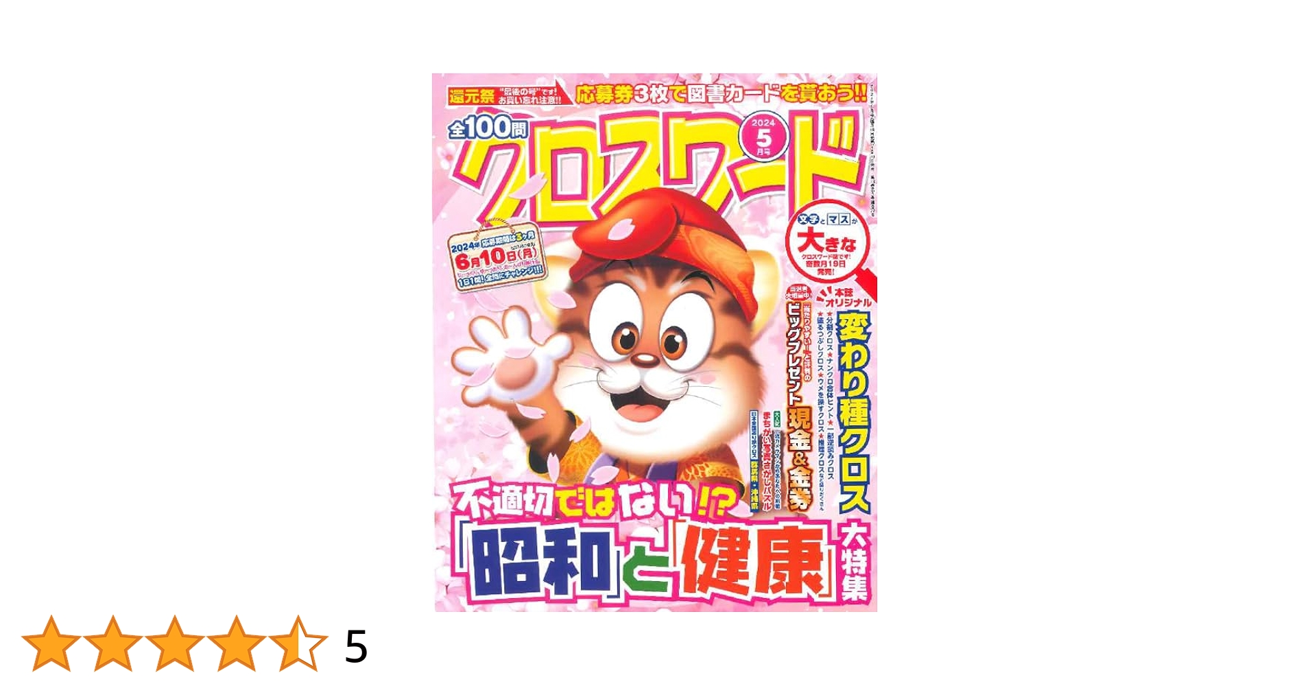 全100問クロスワード 2024年5月号 | 笠倉出版社 |本 | 通販 | Amazon