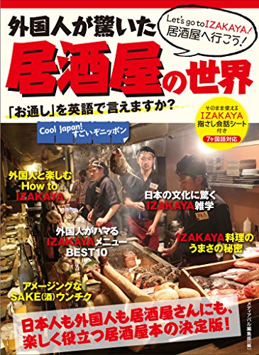 外国人が驚いた居酒屋の世界「お通し」を英語で言えますか?