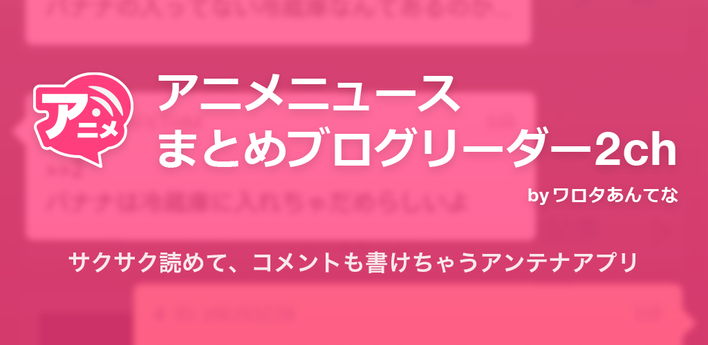 アニメニュースまとめブログリーダー2ch ワロタあんてな Amazon Co Jp Appstore For Android