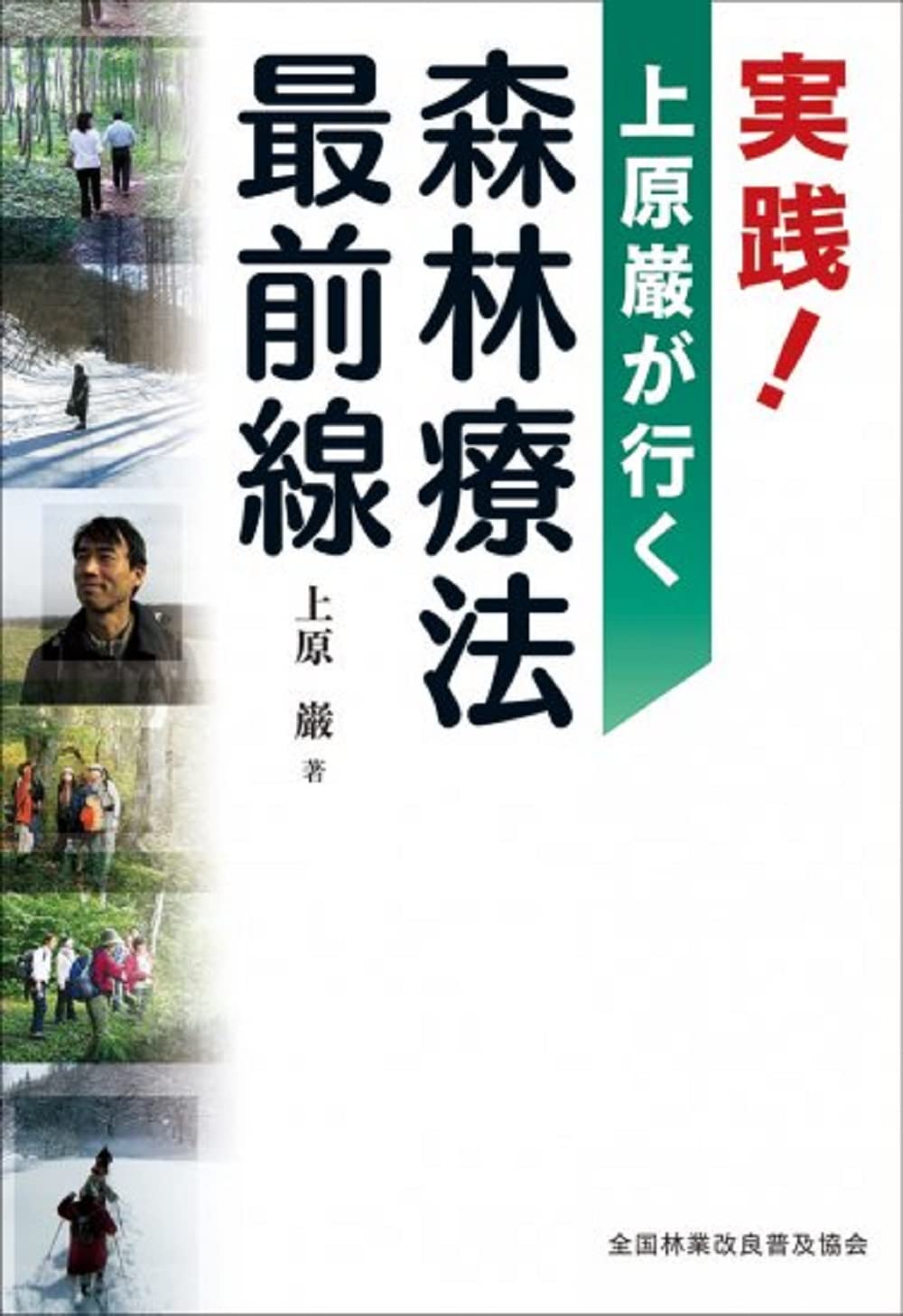 実践! 上原巌が行く 森林療法最前線