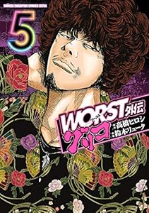 WORST外伝　グリコ　5 (少年チャンピオン・コミックス エクストラ)