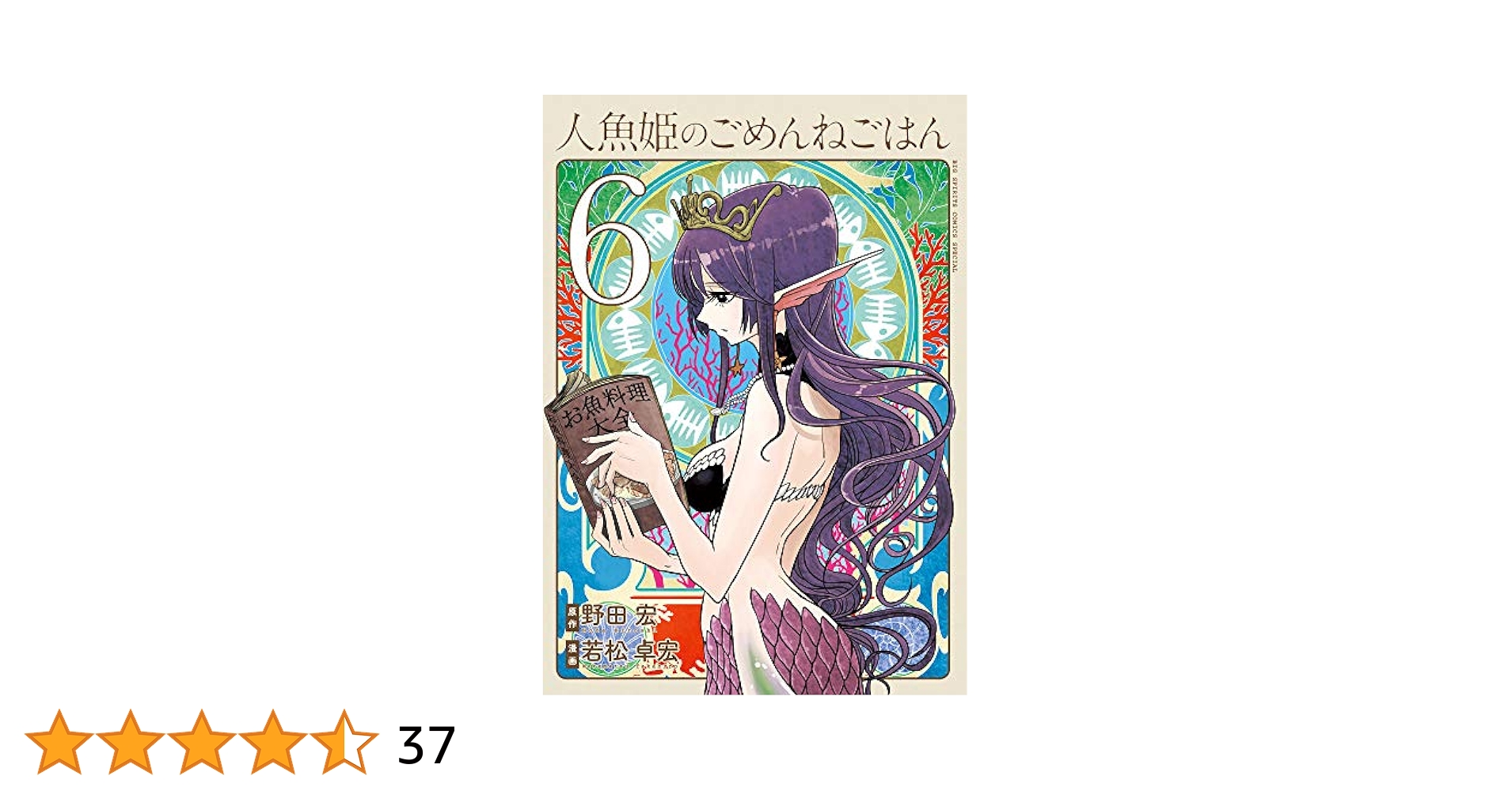Amazon.co.jp: 人魚姫のごめんねごはん (6) (ビッグコミックス