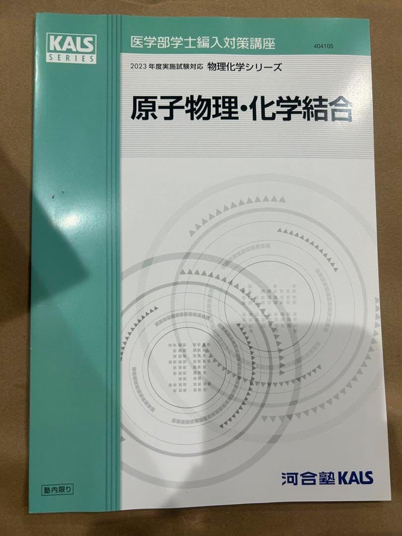 2023年度河合塾kals原子物理・化学結合のテキスト＆ワークブック 2023年度河合塾kals原子物理化学結合のテキスト＆ワークブック