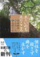 Amazon.co.jp: 木のいのち木のこころ―天・地・人 (新潮文庫