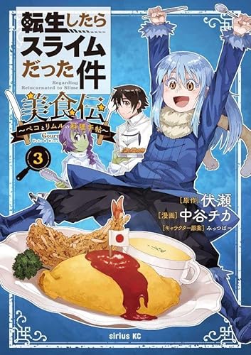 転生したらスライムだった件 美食伝~ペコとリムルの料理手帖~(3)