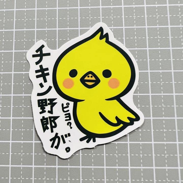 小説 チキン　シール Amazon.co.jp: 2枚目10防水ステッカー シール チキン野郎 ヒヨコNo.927