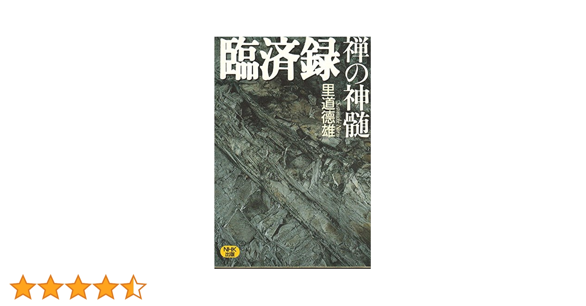 禅の語録 10 臨済録　秋月龍珉　付録完備　未読極美 信心銘・証道歌: 禅宗四部録下 (禅宗古典選 2) | 秋月 龍岷 |本